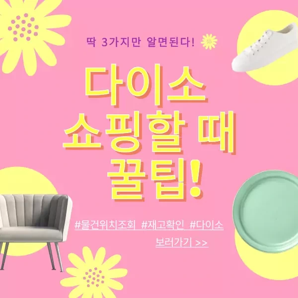 다이소 쇼핑할 때 꿀팁!