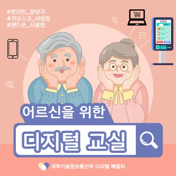 디지털 배움터, 어르신들을 위한 디지털 교실