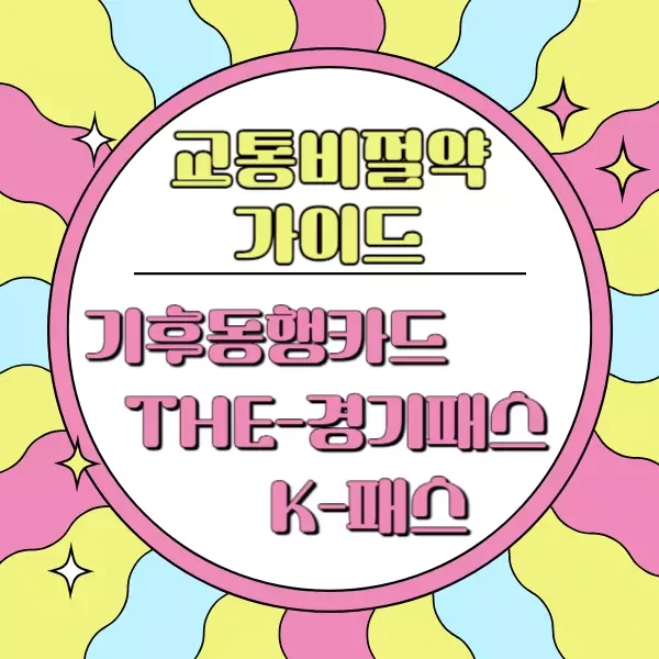 2024년 대중교통 할인 제도: 여러분의 교통비를 절약해드릴 기후동행카드, K-패스, THE 경기패스 가이드