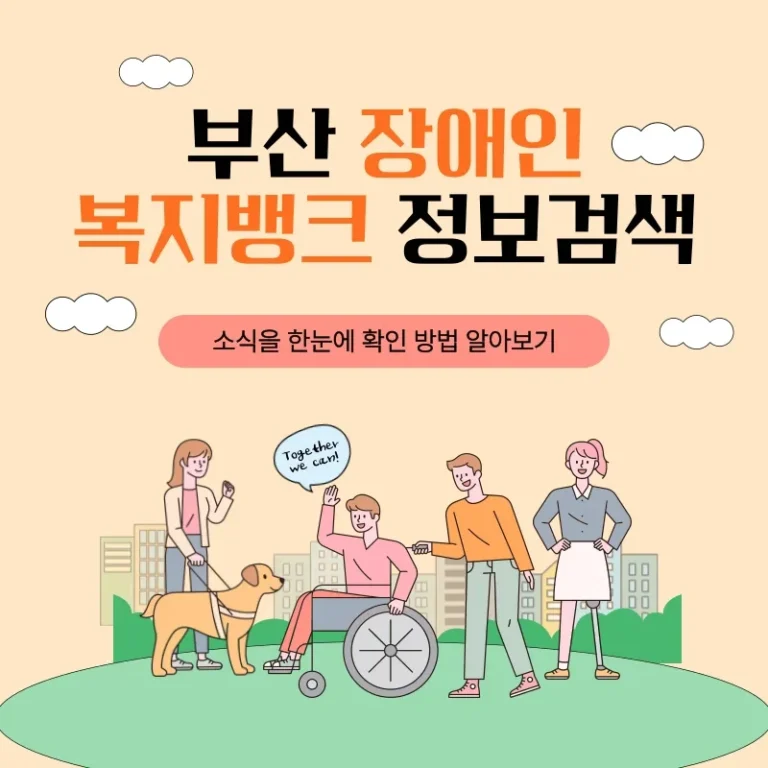 부산 장애인 복지뱅크 정보검색 및 소식을 한눈에 확인 방법 알아보기