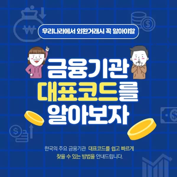 우리나라에서 외환거래시 꼭 알아야할 금융기관 대표코드