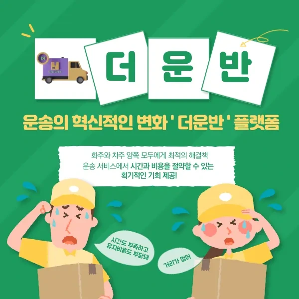 더운반, 디지털 운송 혁신을 이끄는 AI 기술