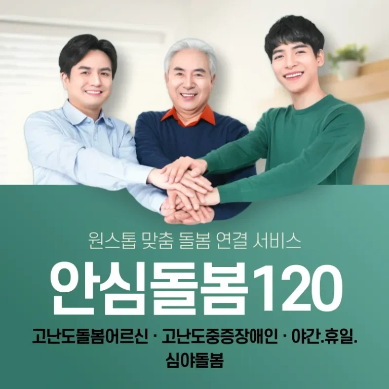 서울 안심돌봄 120 신뢰할 수 있는 돌봄 서비스