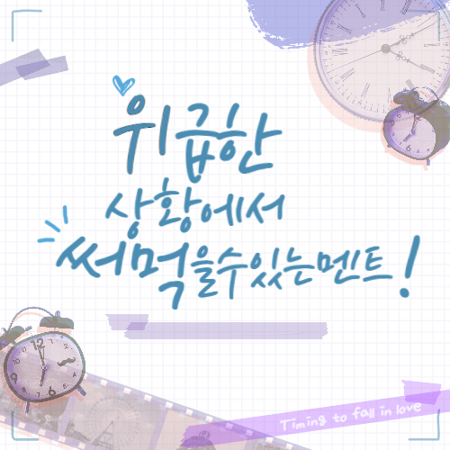 위급한 상황에서 써먹을 수 있는 멘트 3가지