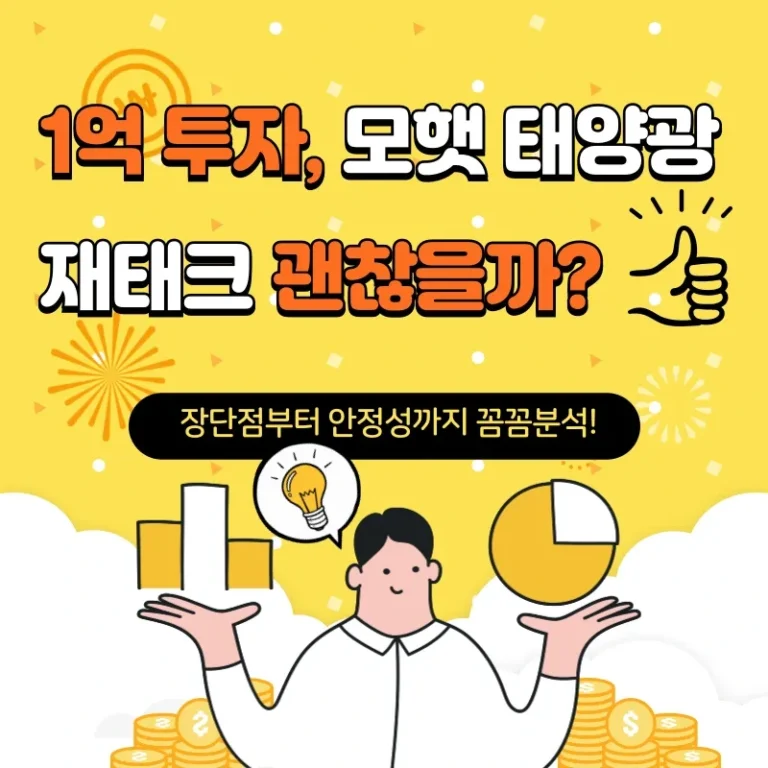 1억 투자, 모햇 태양광 재테크 괜찮을까? 장단점부터 안정성까지 꼼꼼 분석!