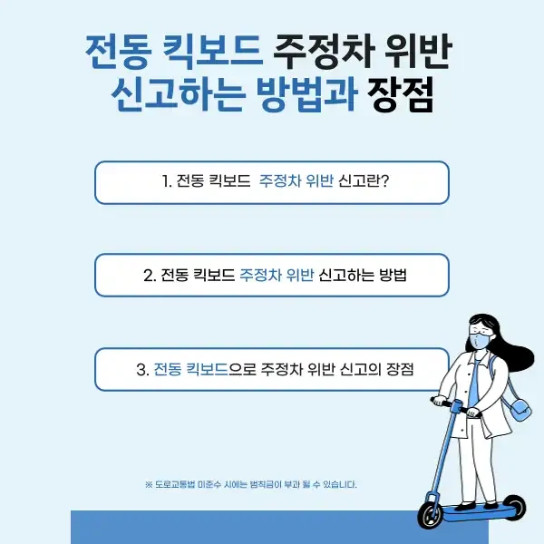 전동 킥보드 주정차 위반 신고하는 방법과 장점