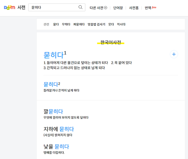 묻히다 뭍히다 단어 사용법