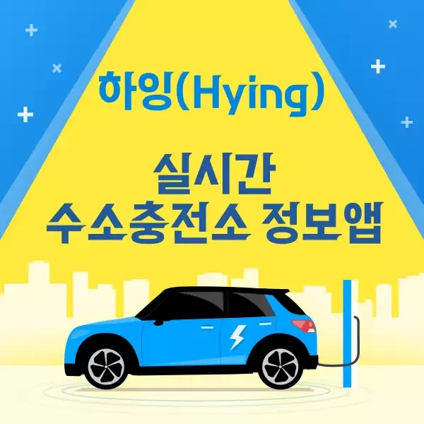 수소차 이용자를 위한 실시간수소충전소정보 앱 ‘하잉Hying’ 소개