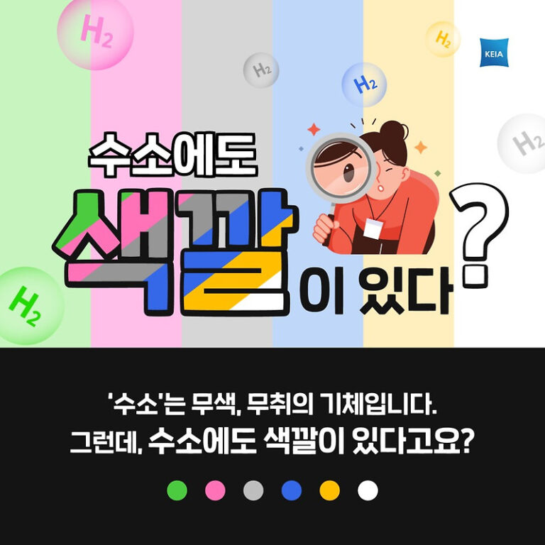 수소에너지에도 색깔이 있나요?