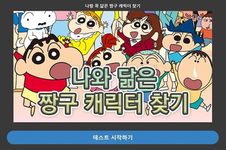 나의 짱구력 테스트 방법