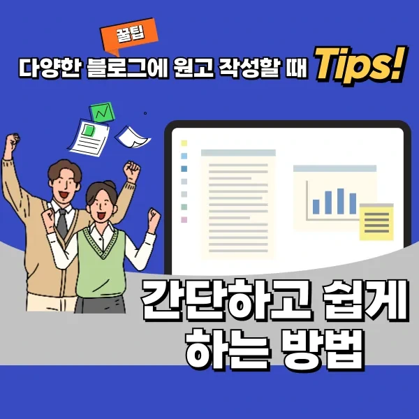 다양한 블로그에 원고를 작성할 때 간단하고 쉽게하는 방법