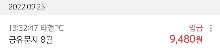 9월 공유문자 수익.^^