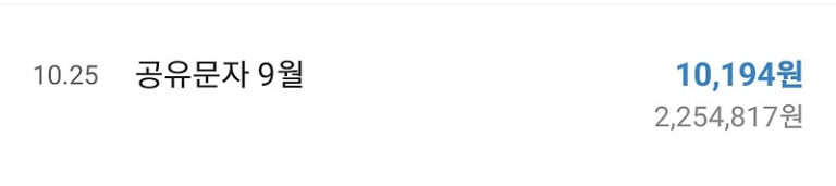 10월 공유문자 기분좋은 수익!!