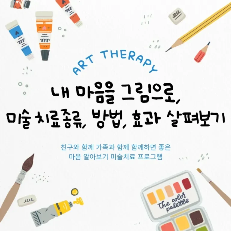 내 마음을 그림으로, 미술치료 종류, 방법, 효과 살펴보기