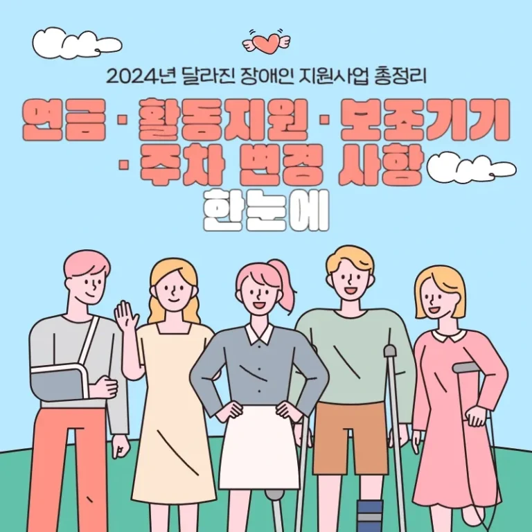2024년 달라진 장애인 지원사업 총정리: 연금·활동지원·보조기기·주차 변경사항 한눈에!