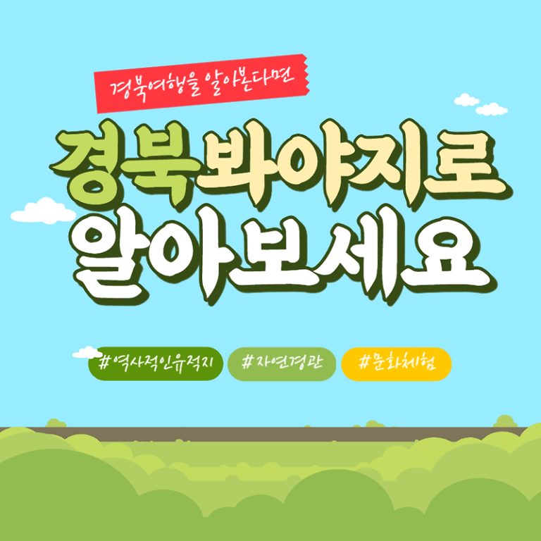 경북 여행을 알아본다면, ‘경북 봐야지’로 알아보세요