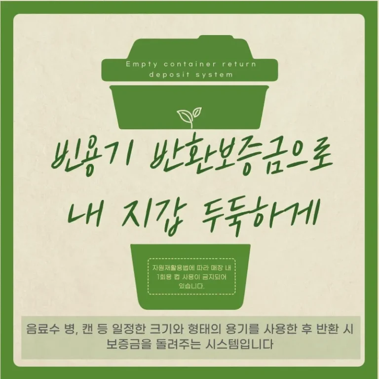 빈용기 반환보증금으로 내 지갑 두둑하게