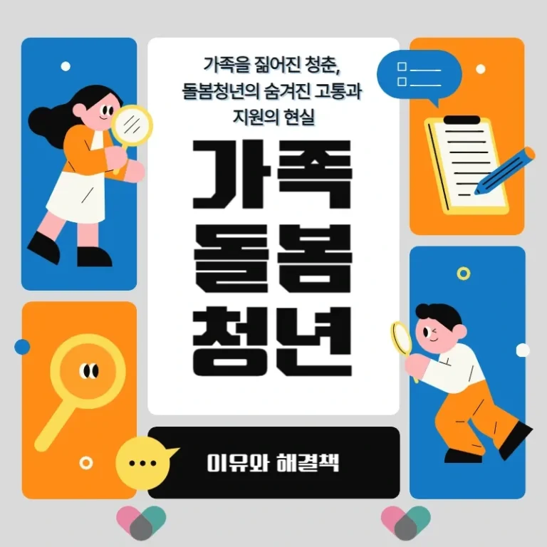 가족을 짊어진 청춘, 돌봄청년의 숨겨진 고통과 지원의 현실