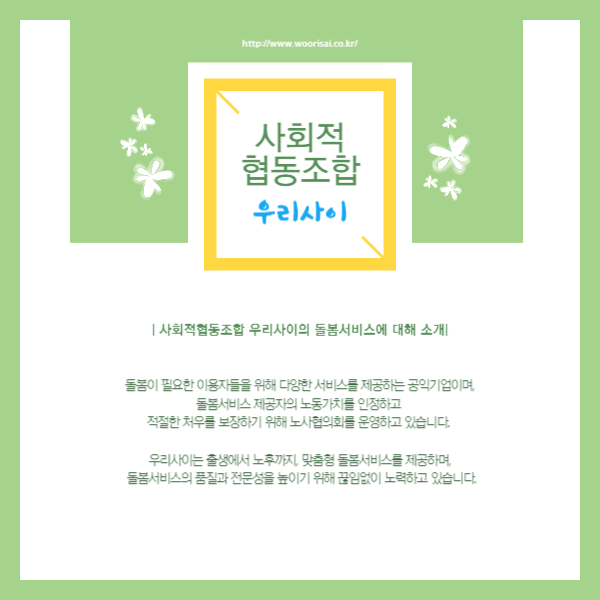 사회적협동조합 우리사이의 돌봄서비스 소개