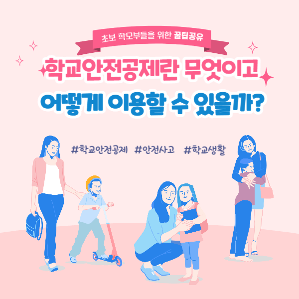 학교안전공제란 무엇이고 어떻게 이용할 수 있을까?