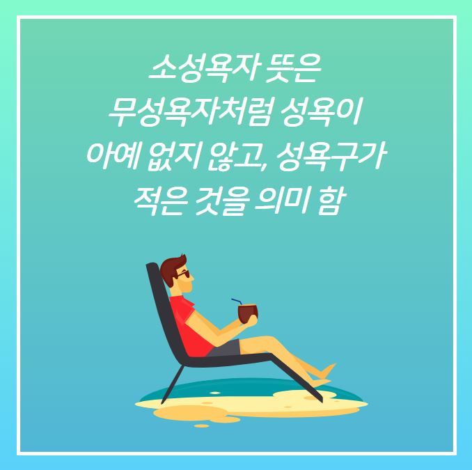 소성욕자 뜻이 정확히 어떤 의미일까?
