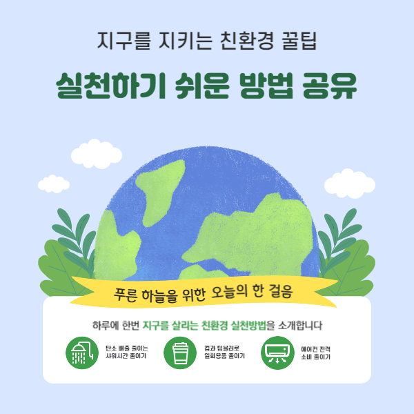 지구를 지키는 친환경 꿀팁: 실천하기 쉬운 방법 공유