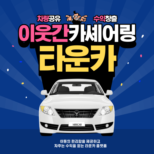 타운카_이웃간카셰어링: 차량 공유로 이동의 편리함과 수익 창출을 동시에!