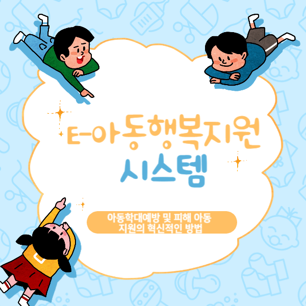 E-아동행복지원시스템: 아동학대 예방과 피해 아동 지원의 혁신적인 방법