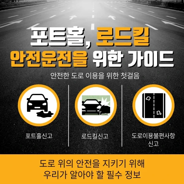 도로위 포트홀 및 로드킬 불편사항신고, 안전한 운전을 위한 가이드