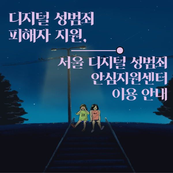 디지털 성범죄 피해자 지원, 서울디지털성범죄안심지원센터 이용 안내