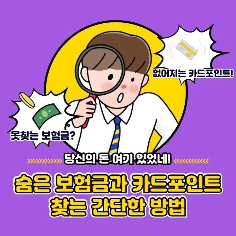 당신의 돈이 여기 있었네! 숨은 보험금과 카드 포인트 찾는 간단한 방법