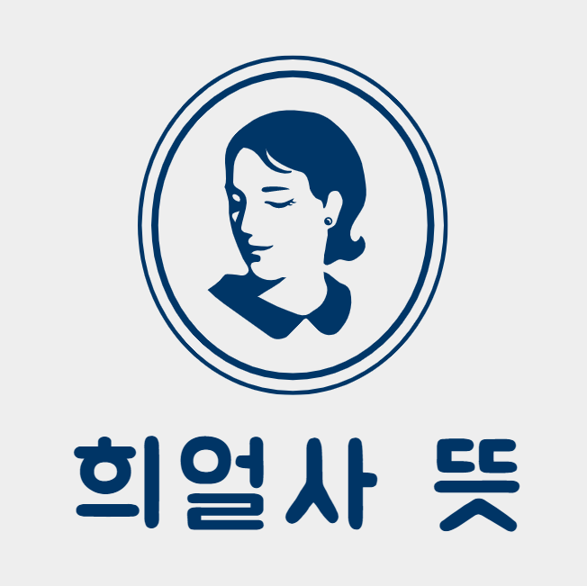 희얼사 뜻이 어떤 의미인가요?