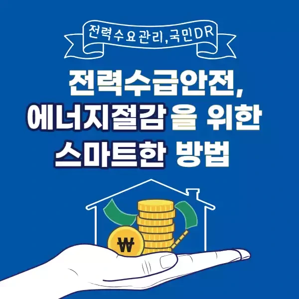 전력수요관리, 국민DR! – 전력수급 안정과 에너지 절감을 위한 스마트한 방법