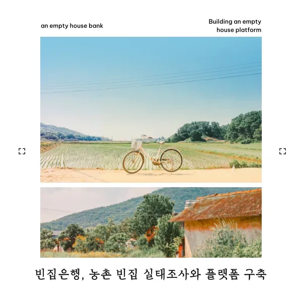 빈집은행, 농촌 빈집 실태조사와 플랫폼 구축