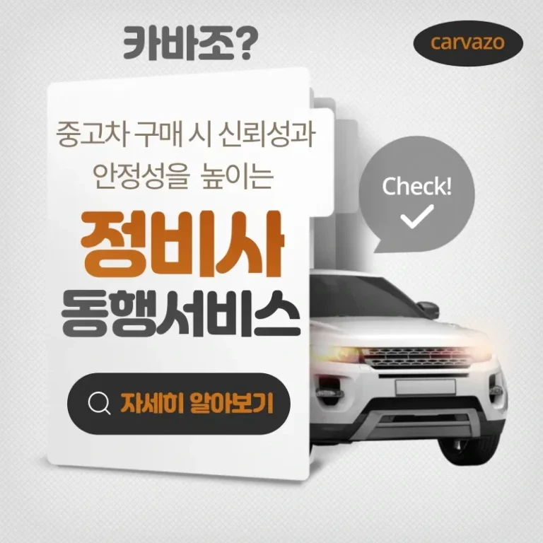 카바조? 중고차 구매 시 신뢰성과 안전성을 높이는 정비사 동행 서비스