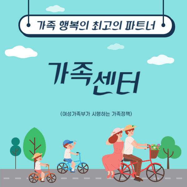 가족센터, 가족의 행복을 위한 최고의 파트너