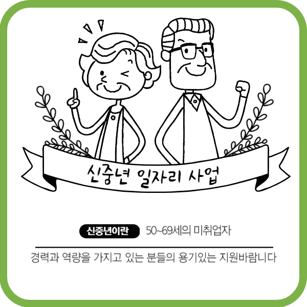 신중년 일자리 사업, 놓치지 마세요!