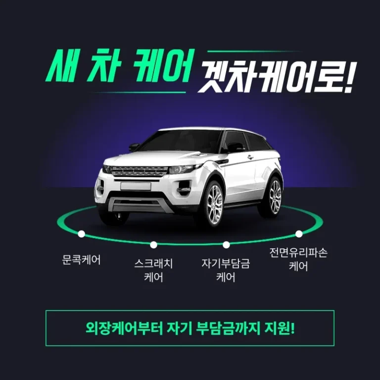 새 차 문콕, 스크래치 걱정? 겟차케어가 있어 든든! 외장 케어부터 자기부담금 지원까지!