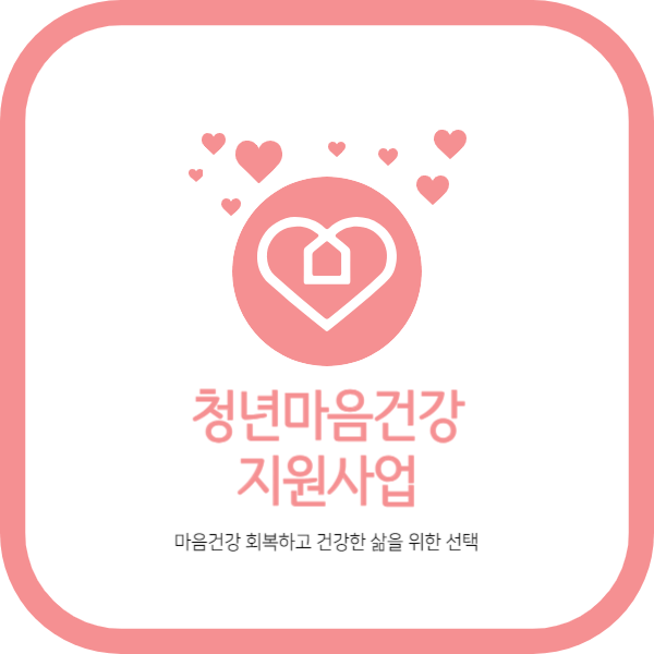 청년마음건강지원사업에 대해 알아보자