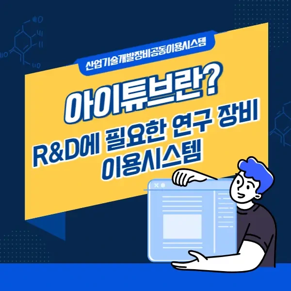 산업기술개발장비공동이용시스템 아이튜브란?