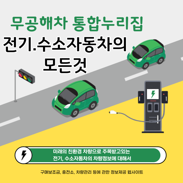 무공해차 통합누리집: 전기자동차와 수소자동차의 모든 것