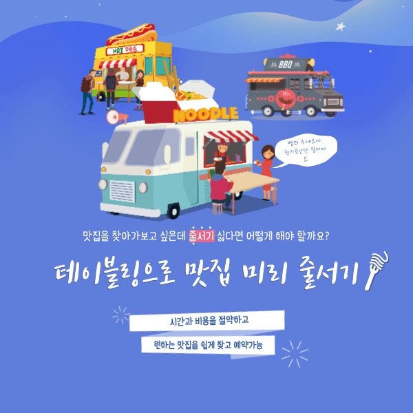 테이블링으로 맛집 줄서기를 끝내고 최상의 외식을 즐기자!