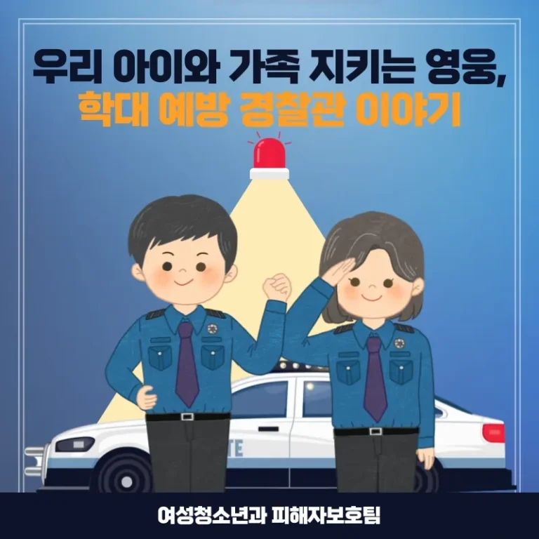 우리 아이와 가족 지키는 영웅, 학대 예방 경찰관 이야기