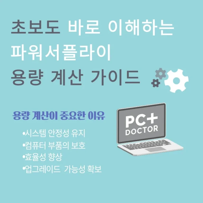 초보도 바로 이해하는 파워서플라이 용량 계산 가이드
