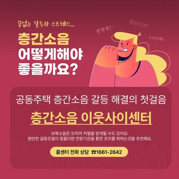 층간소음이웃사이센터: 공동주택 층간소음 갈등 해결의 첫걸음