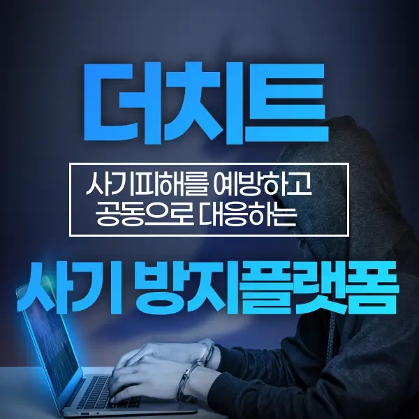 더치트, 사기 피해를 예방하고 공동으로 대응하는 사기 방지 플랫폼