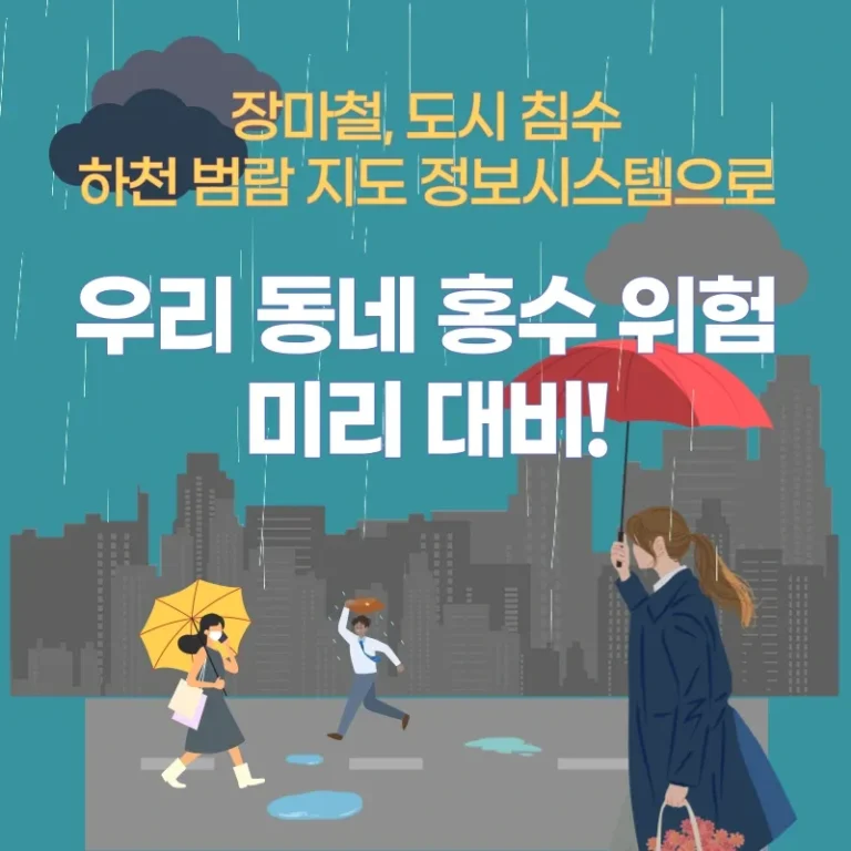 장마철, 도시 침수 하천 범람 지도 정보시스템으로 우리 동네 홍수 위험 미리 대비!