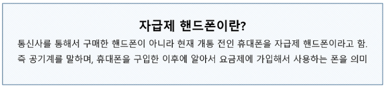 휴대폰 자급제의 장단점