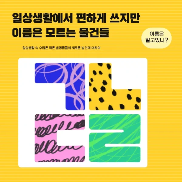 일상생활에서 편하게 쓰지만 이름은 모르는 물건들