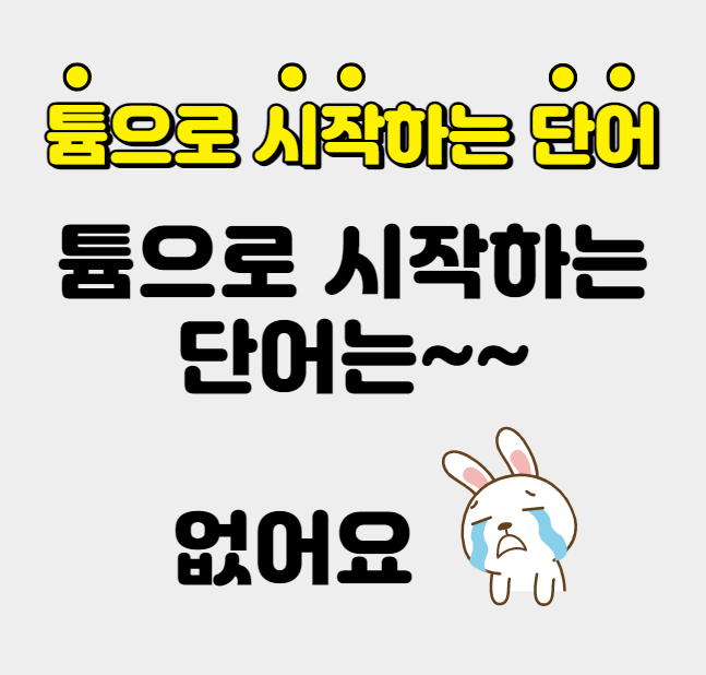 튬으로 시작하는 단어가 어떤 것들이 있을까?